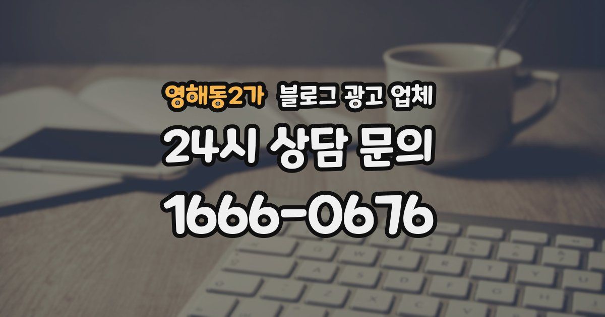 영해동2가 블로그 광고 업체