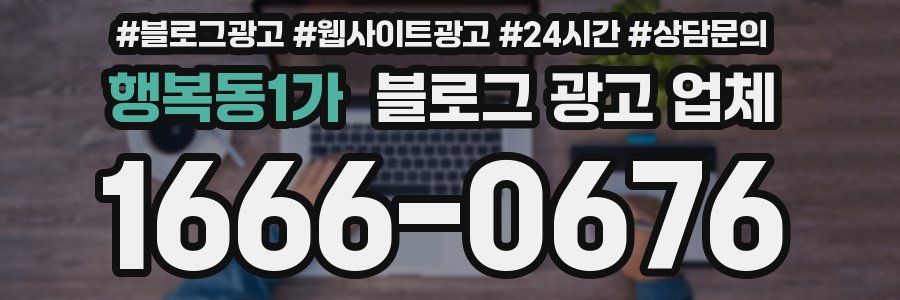 행복동1가 블로그 광고 업체