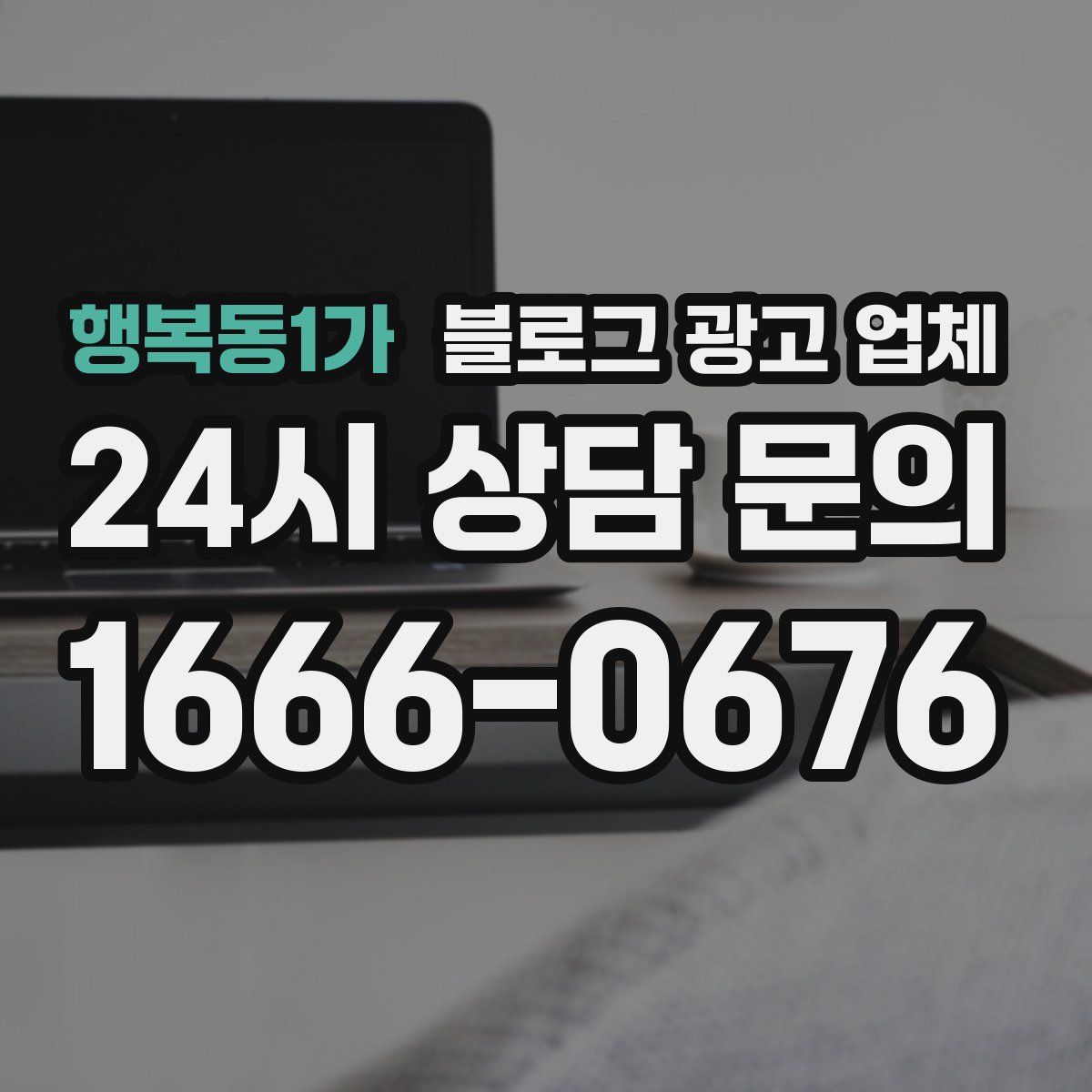 행복동1가 블로그 광고 업체