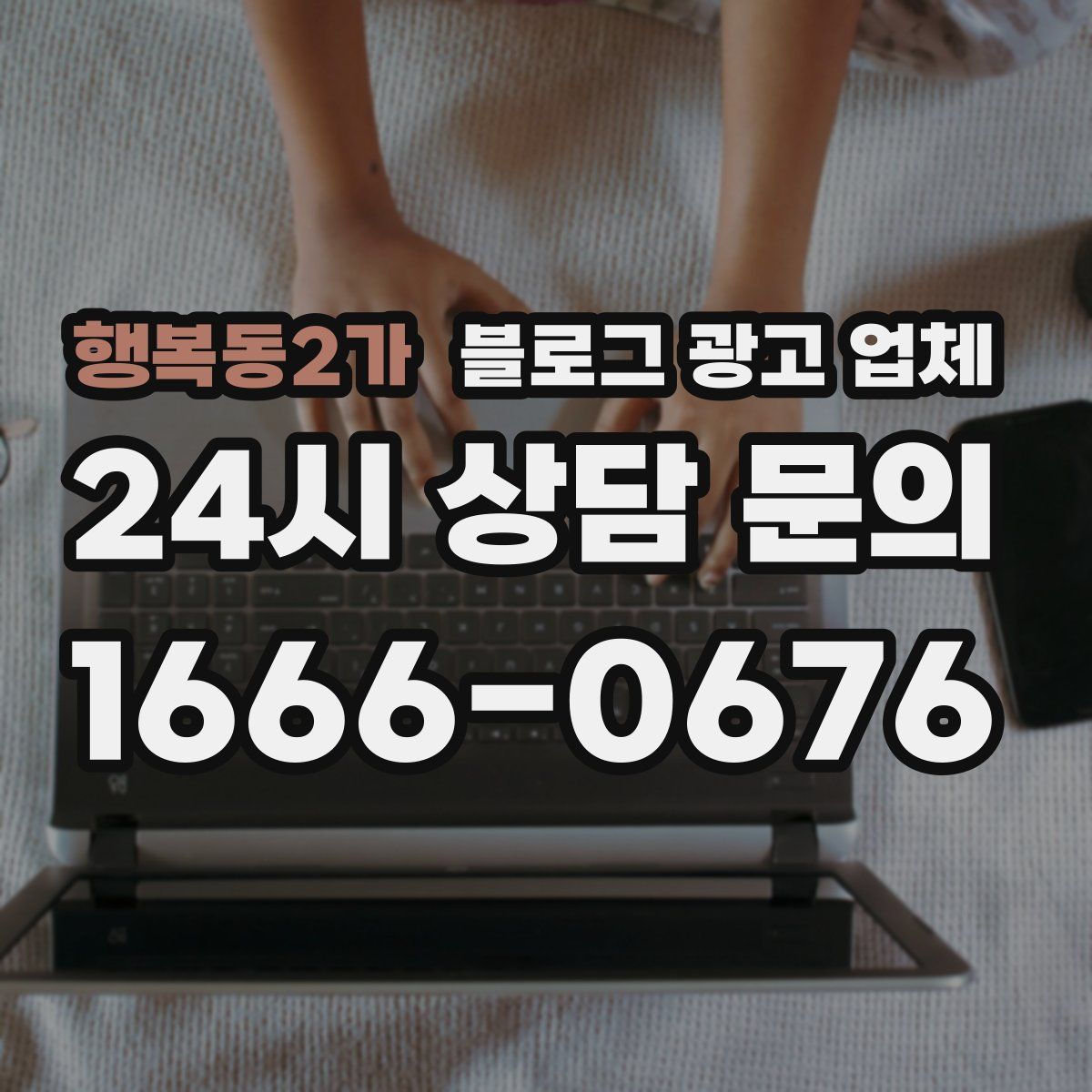 행복동2가 블로그 광고 업체