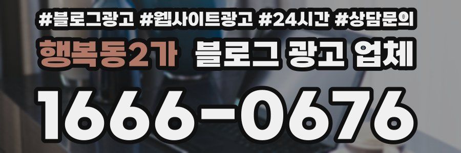행복동2가 블로그 광고 업체