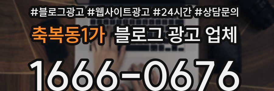 축복동1가 블로그 광고 업체