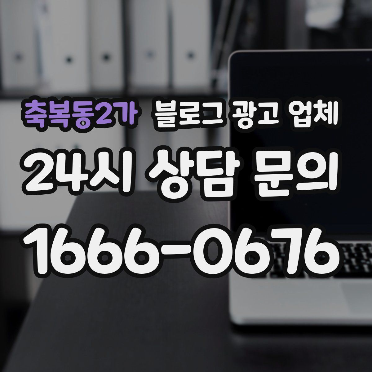 축복동2가 블로그 광고 업체