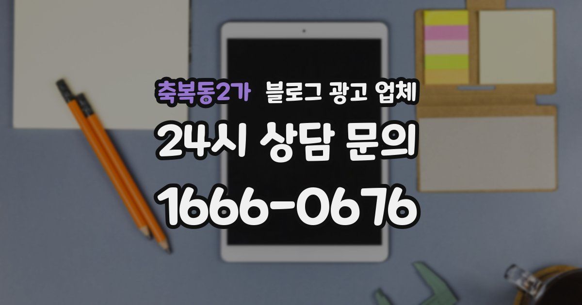 축복동2가 블로그 광고 업체