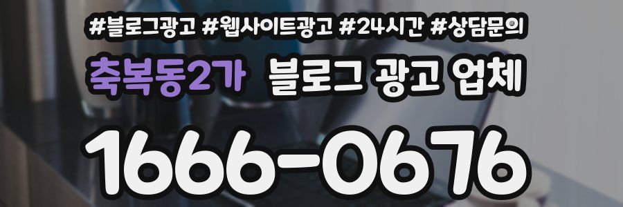축복동2가 블로그 광고 업체