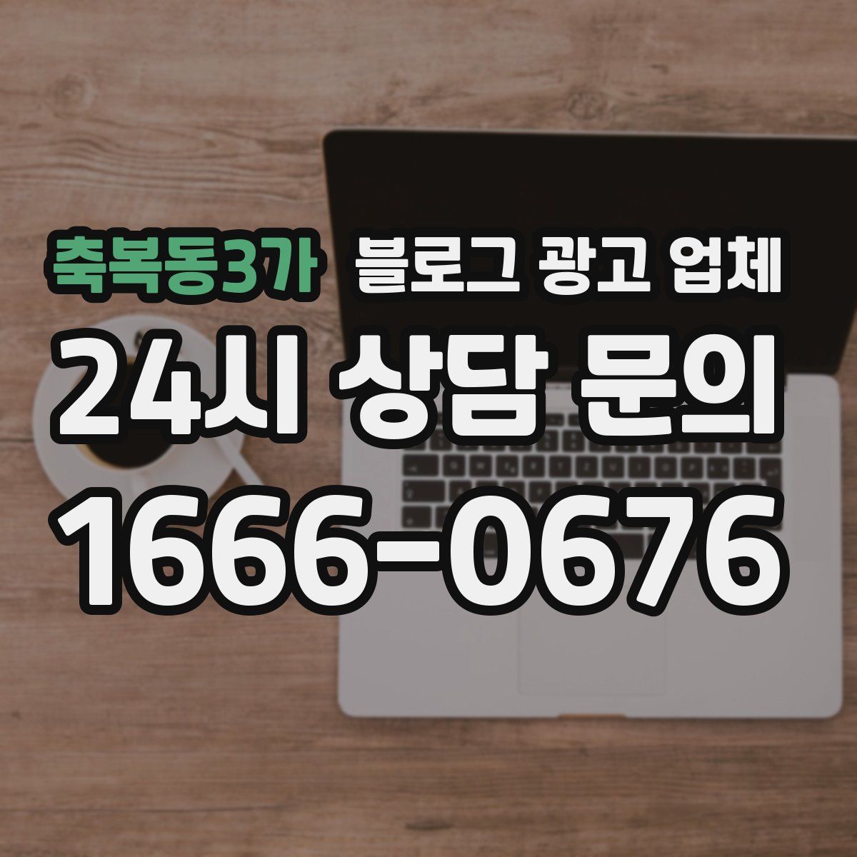축복동3가 블로그 광고 업체