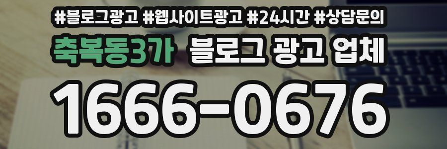 축복동3가 블로그 광고 업체