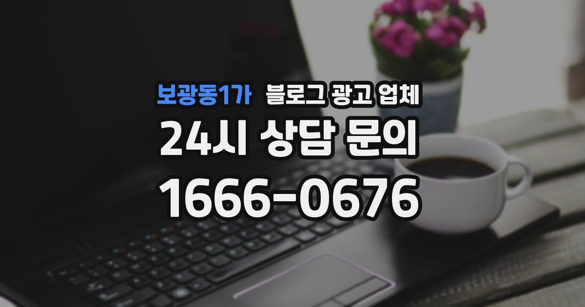 보광동1가 블로그 광고 업체