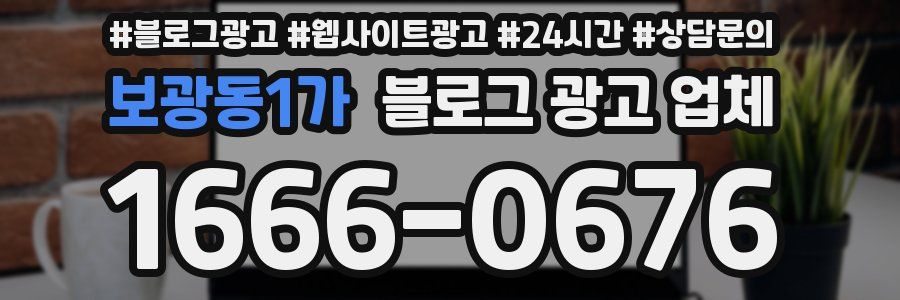 보광동1가 블로그 광고 업체