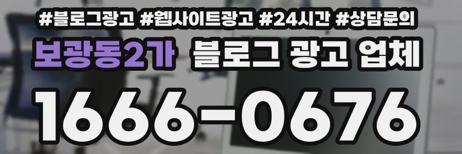 보광동2가 블로그 광고 업체