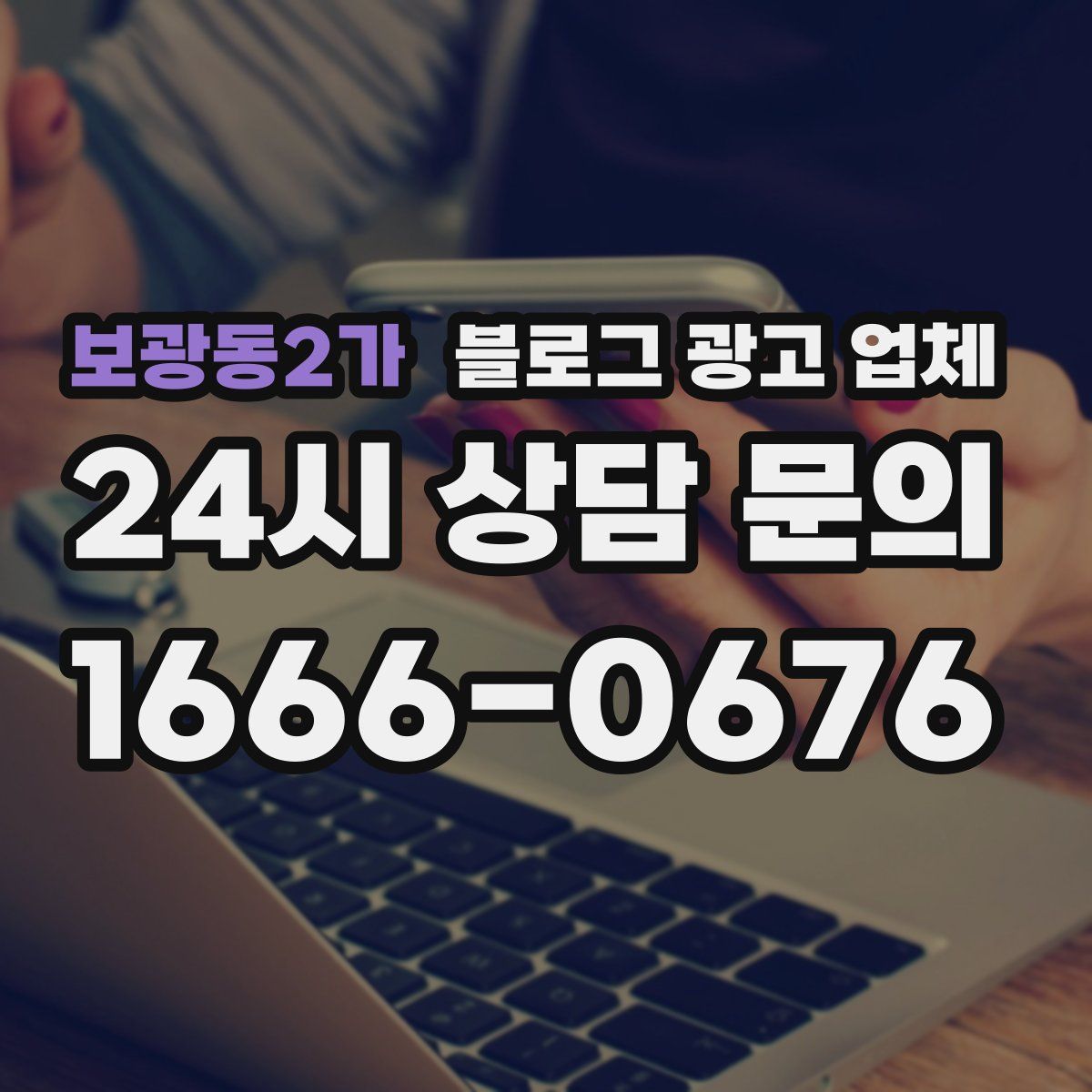 보광동2가 블로그 광고 업체
