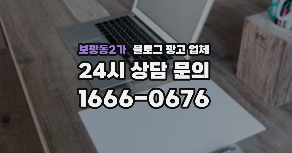 보광동2가 블로그 광고 업체