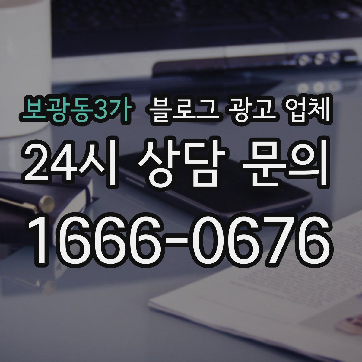 보광동3가 블로그 광고 업체