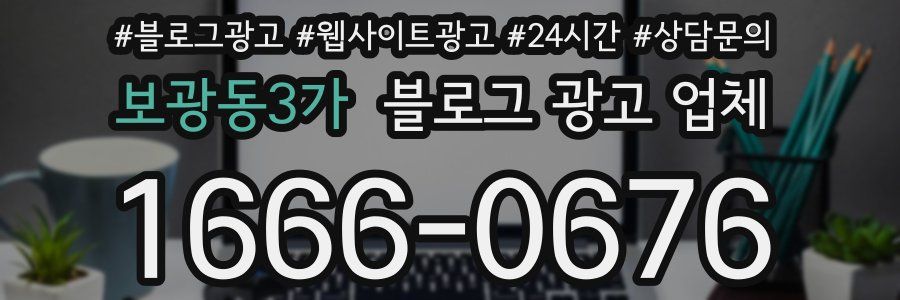보광동3가 블로그 광고 업체