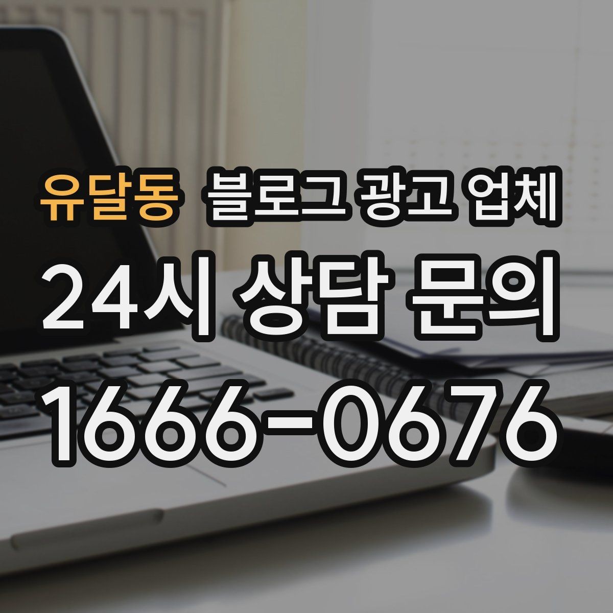 유달동 블로그 광고 업체 서비스 만족도를 높이는 소통 방법