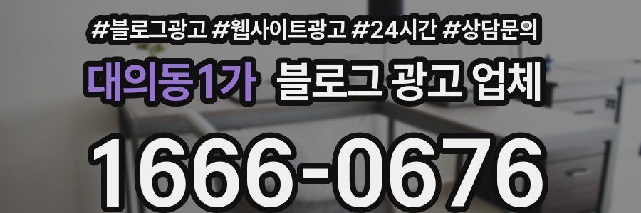 대의동1가 블로그 광고 업체