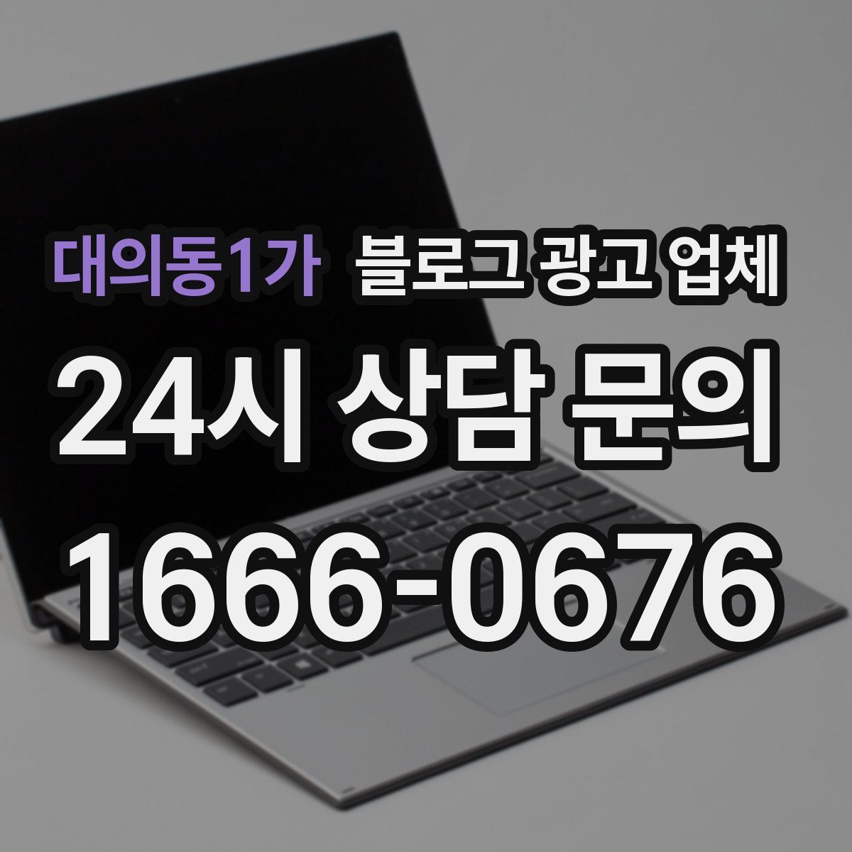대의동1가 블로그 광고 업체