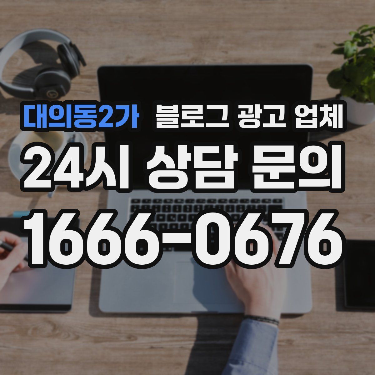 대의동2가 블로그 광고 업체