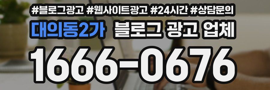 대의동2가 블로그 광고 업체