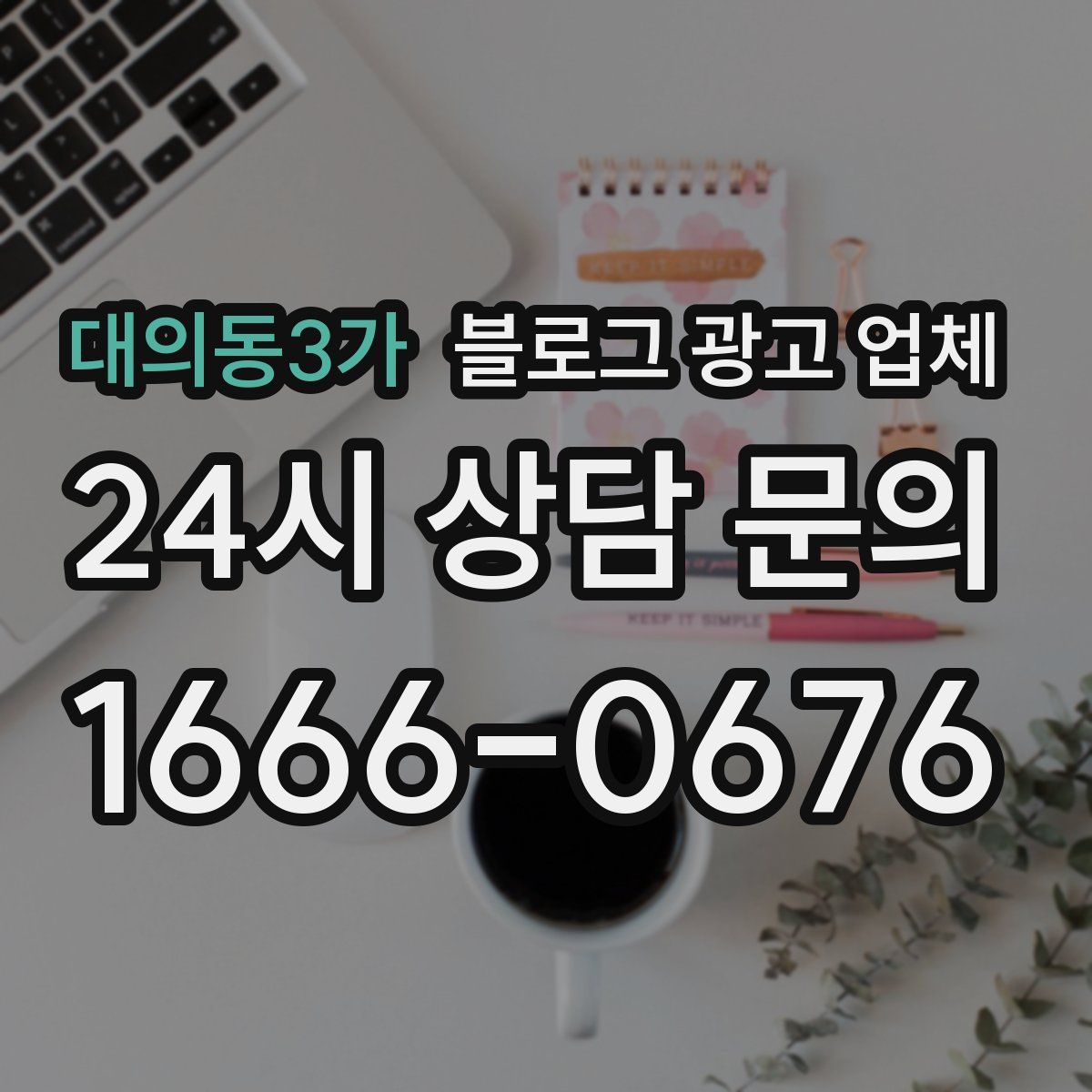 대의동3가 블로그 광고 업체