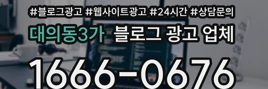 대의동3가 블로그 광고 업체