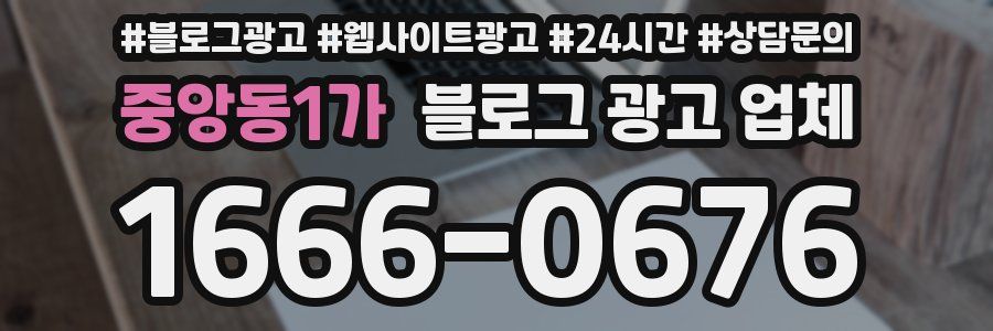 중앙동1가 블로그 광고 업체