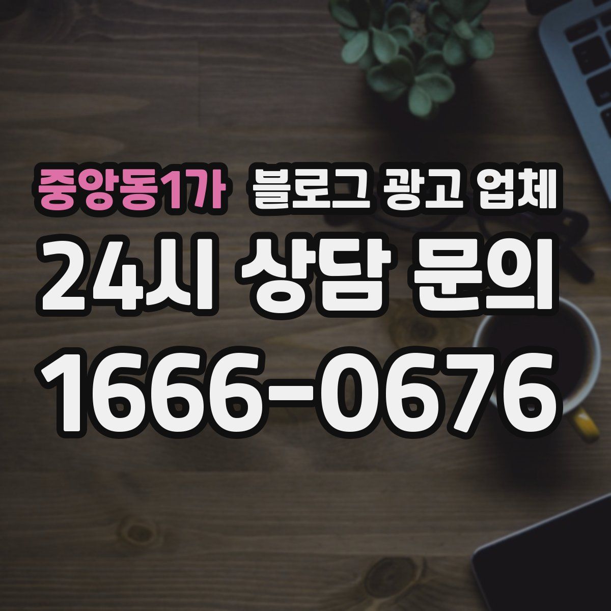 중앙동1가 블로그 광고 업체