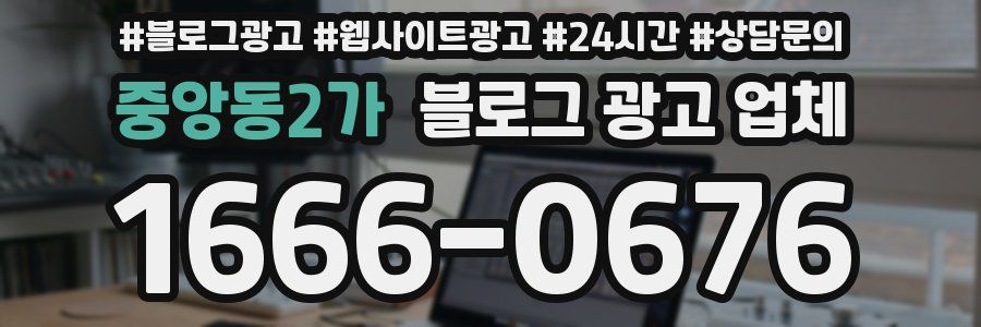 중앙동2가 블로그 광고 업체