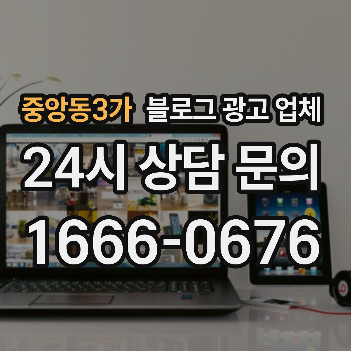 중앙동3가 블로그 광고 업체