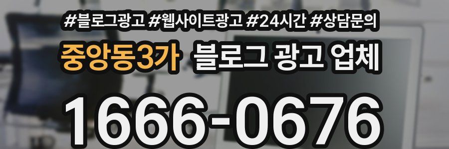 중앙동3가 블로그 광고 업체