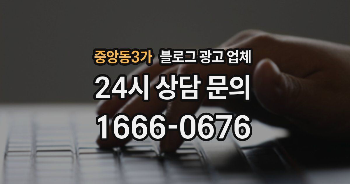 중앙동3가 블로그 광고 업체