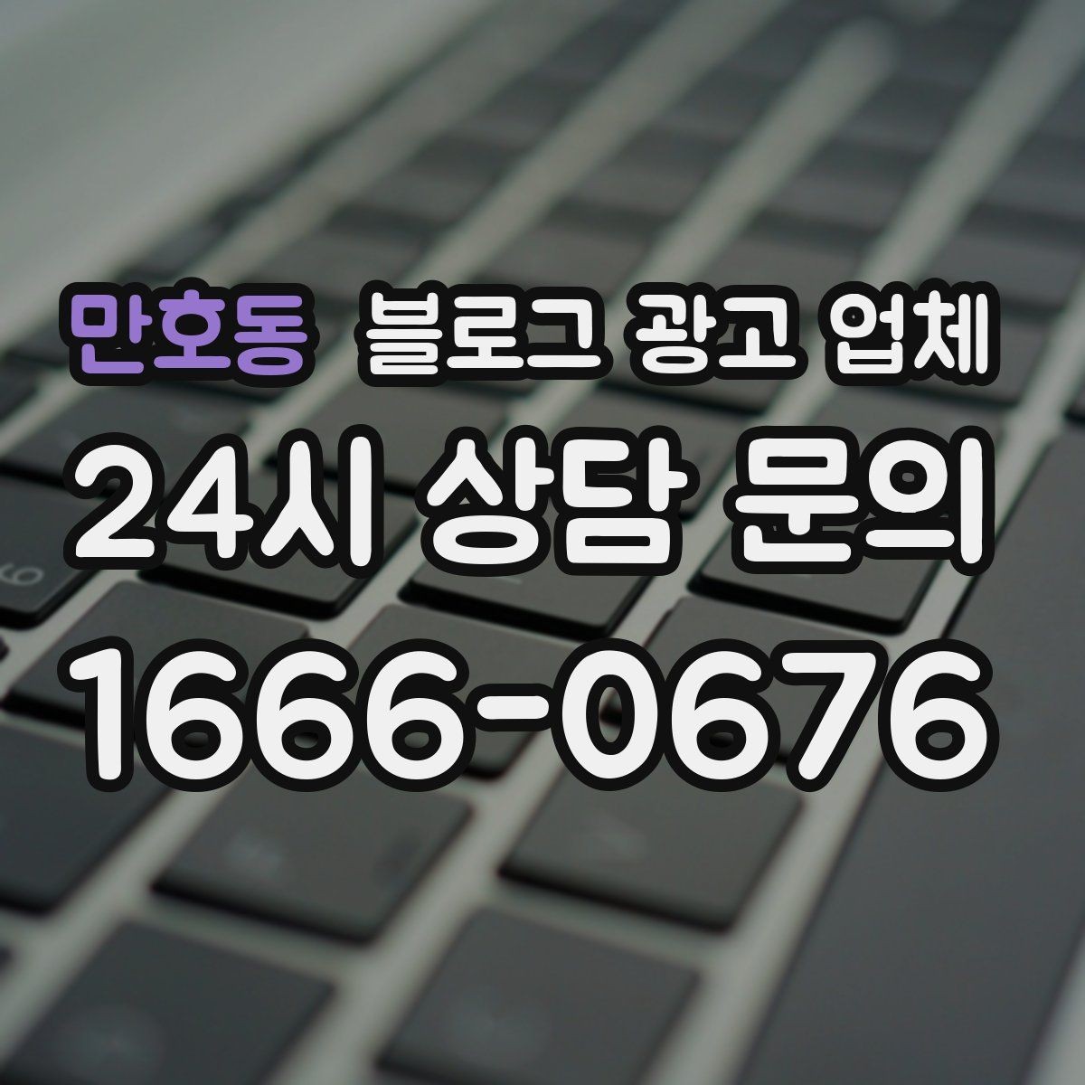 만호동 블로그 광고 업체 작업 결과를 보는 현실적인 기준