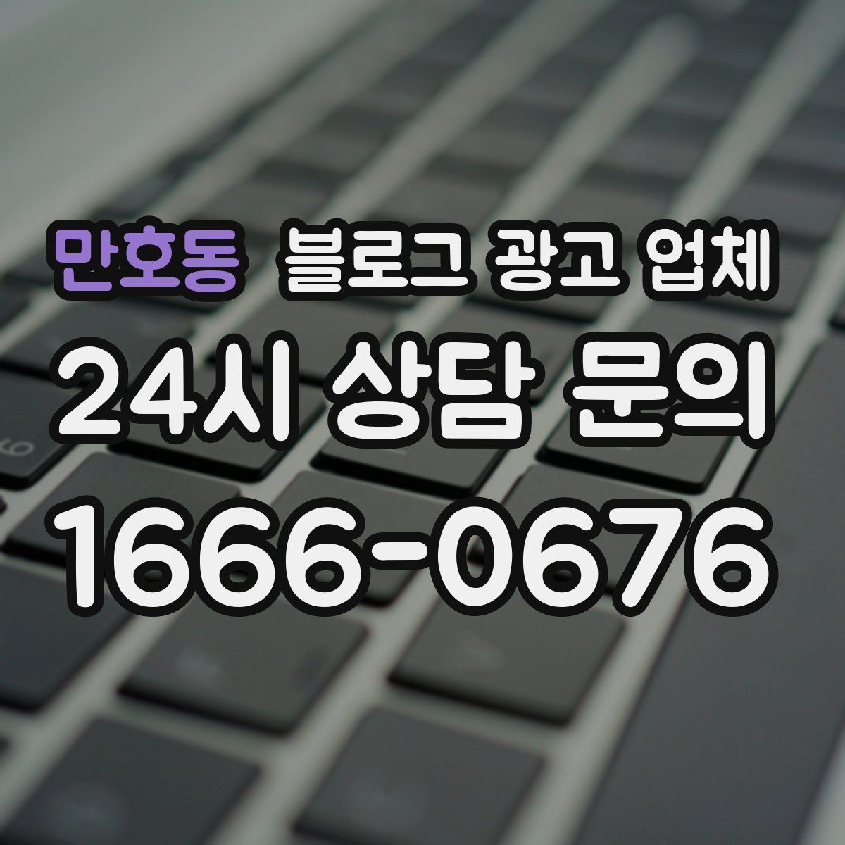 만호동 블로그 광고 업체