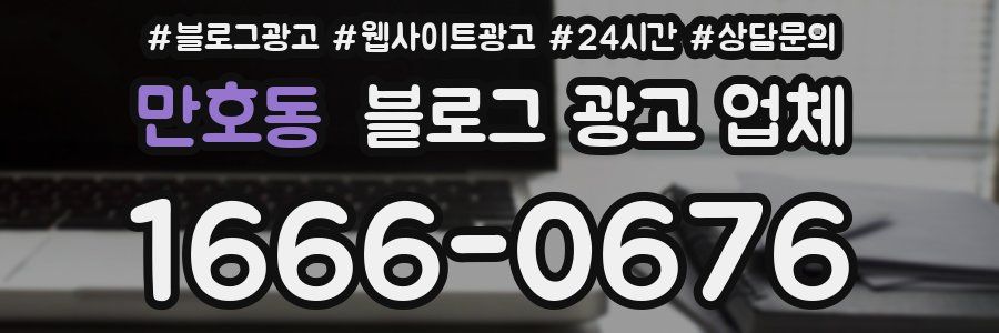 만호동 블로그 광고 업체