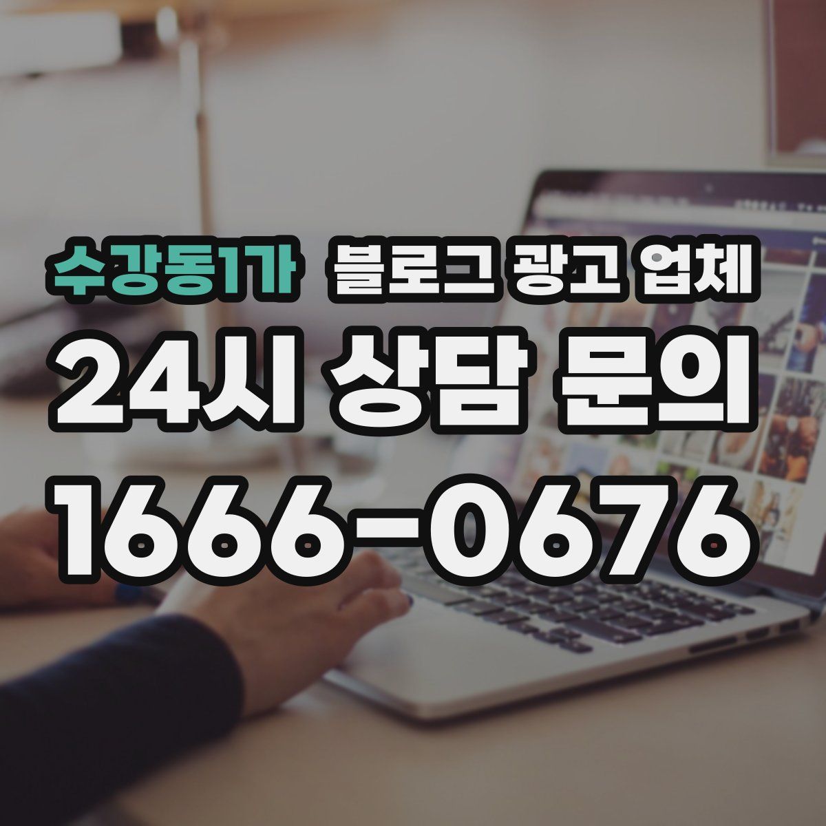 수강동1가 블로그 광고 업체