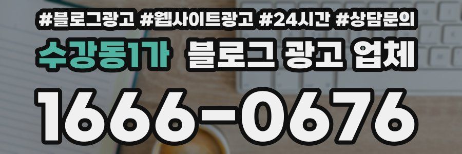 수강동1가 블로그 광고 업체