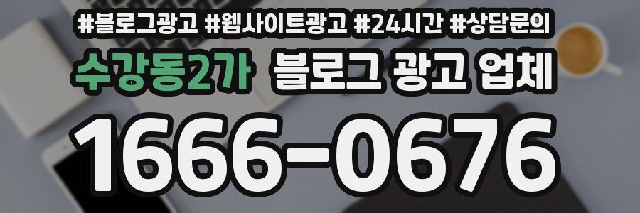 수강동2가 블로그 광고 업체