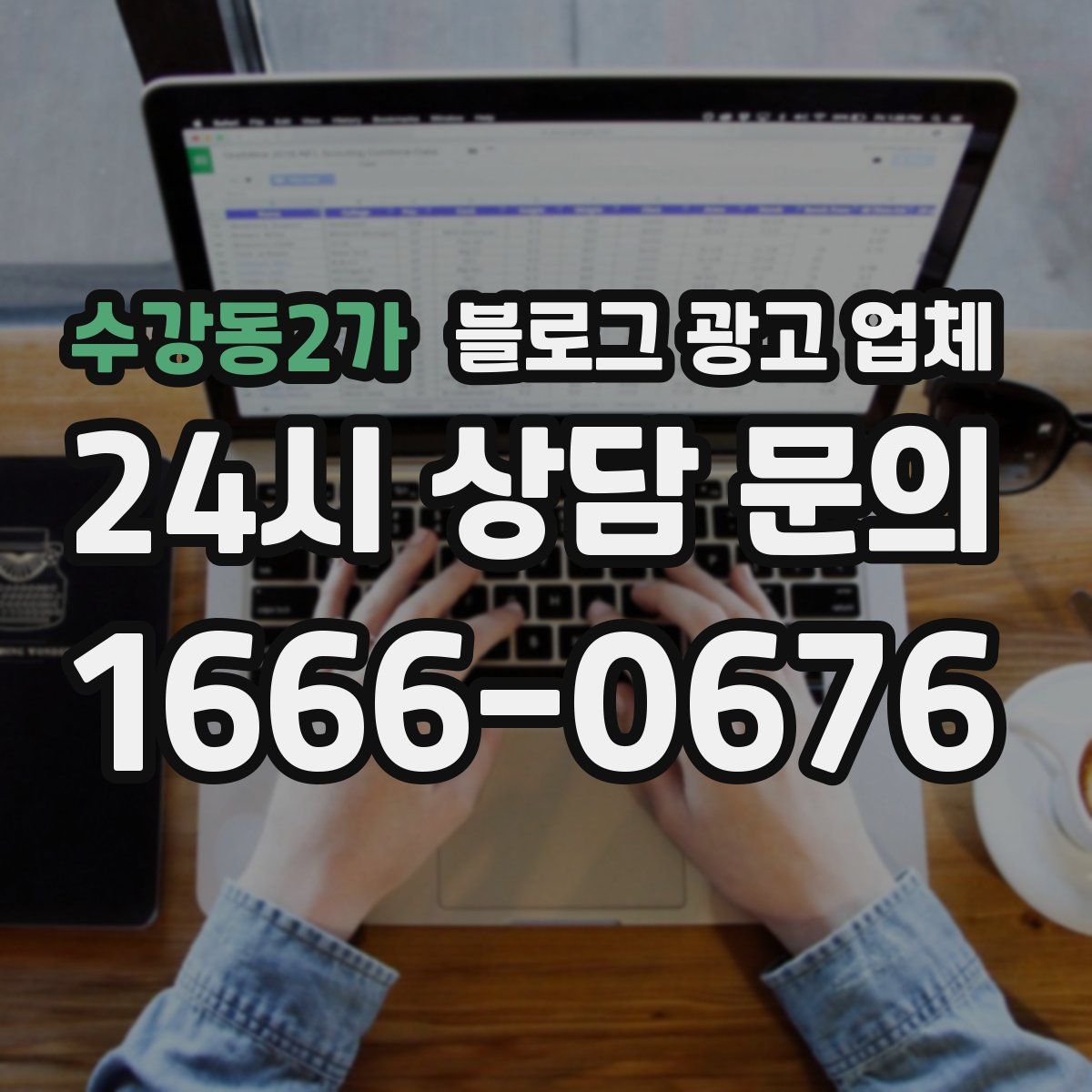 수강동2가 블로그 광고 업체