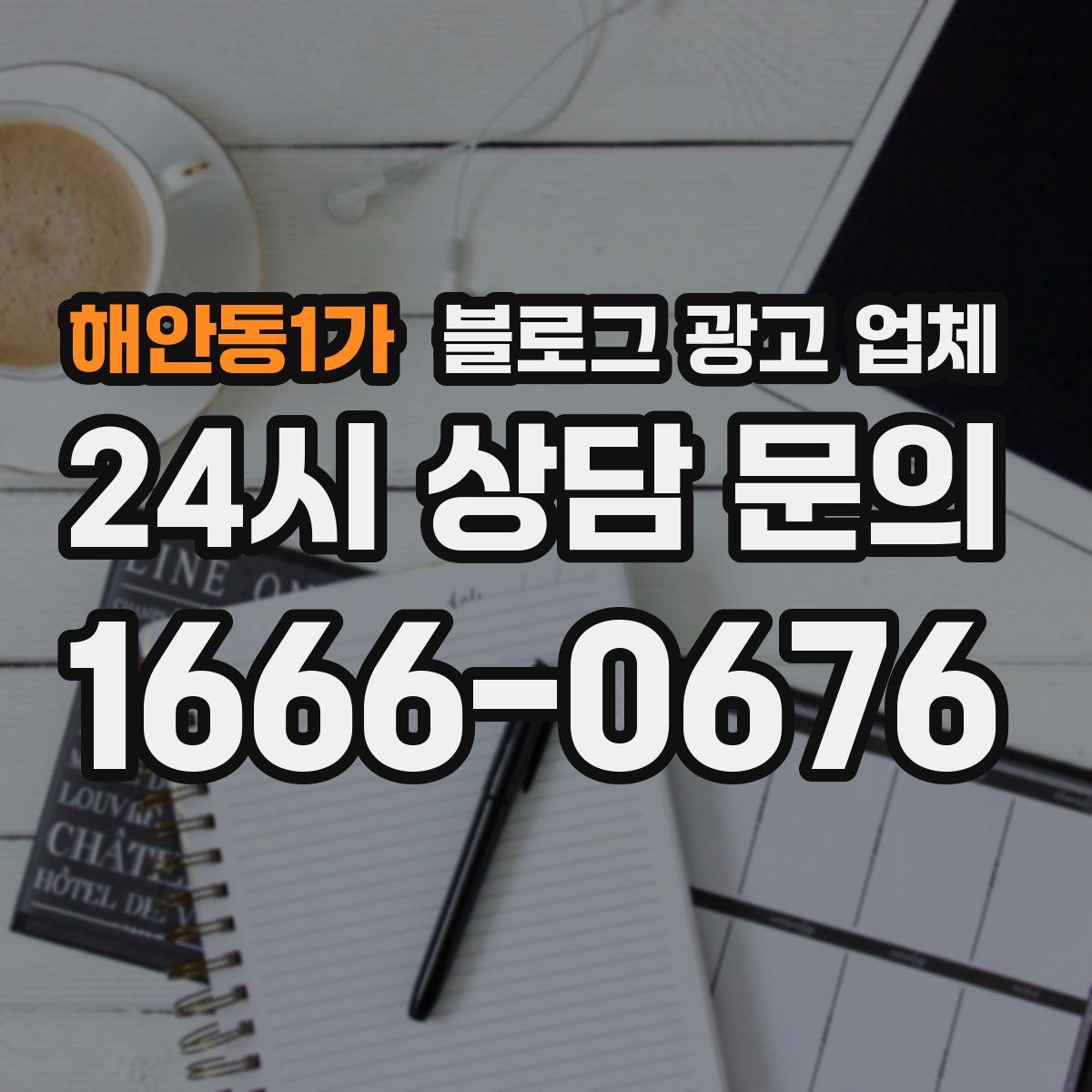 해안동1가 블로그 광고 업체