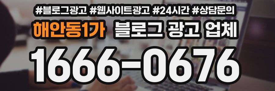 해안동1가 블로그 광고 업체