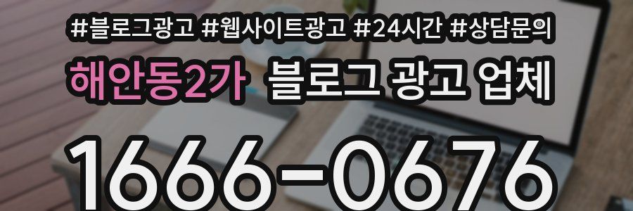 해안동2가 블로그 광고 업체