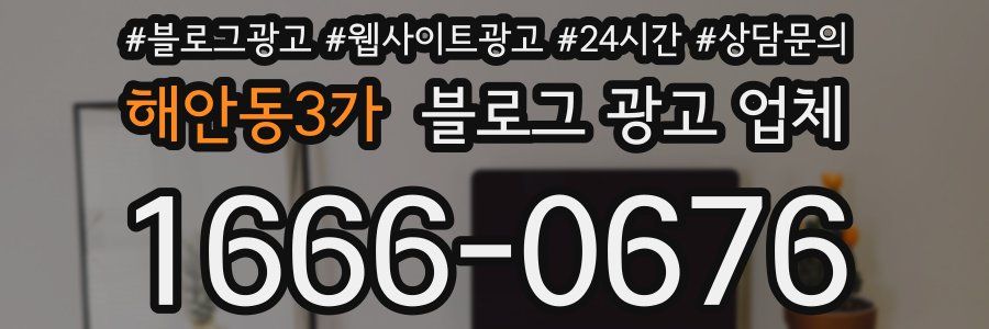 해안동3가 블로그 광고 업체