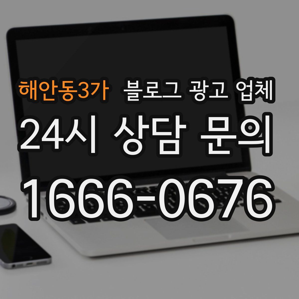 해안동3가 블로그 광고 업체