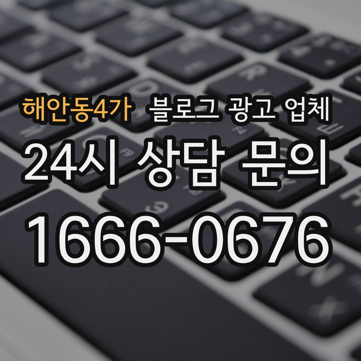해안동4가 블로그 광고 업체