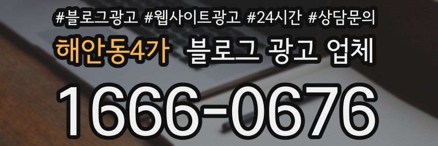 해안동4가 블로그 광고 업체