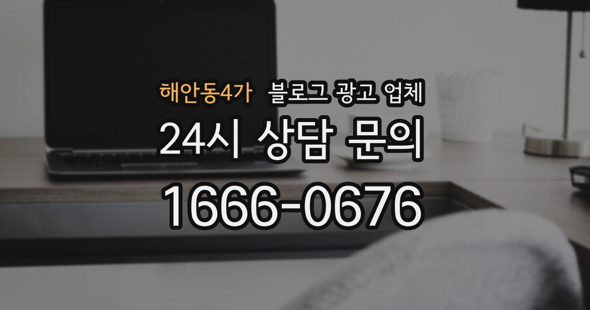 해안동4가 블로그 광고 업체