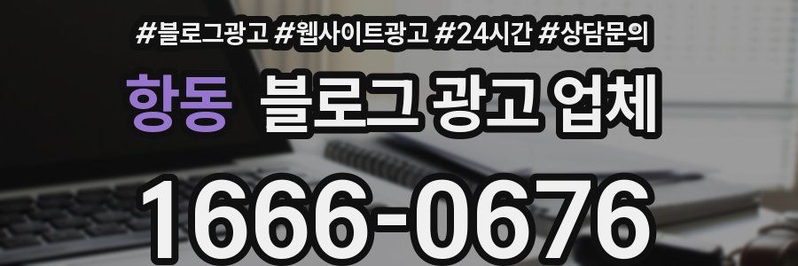 항동 블로그 광고 업체