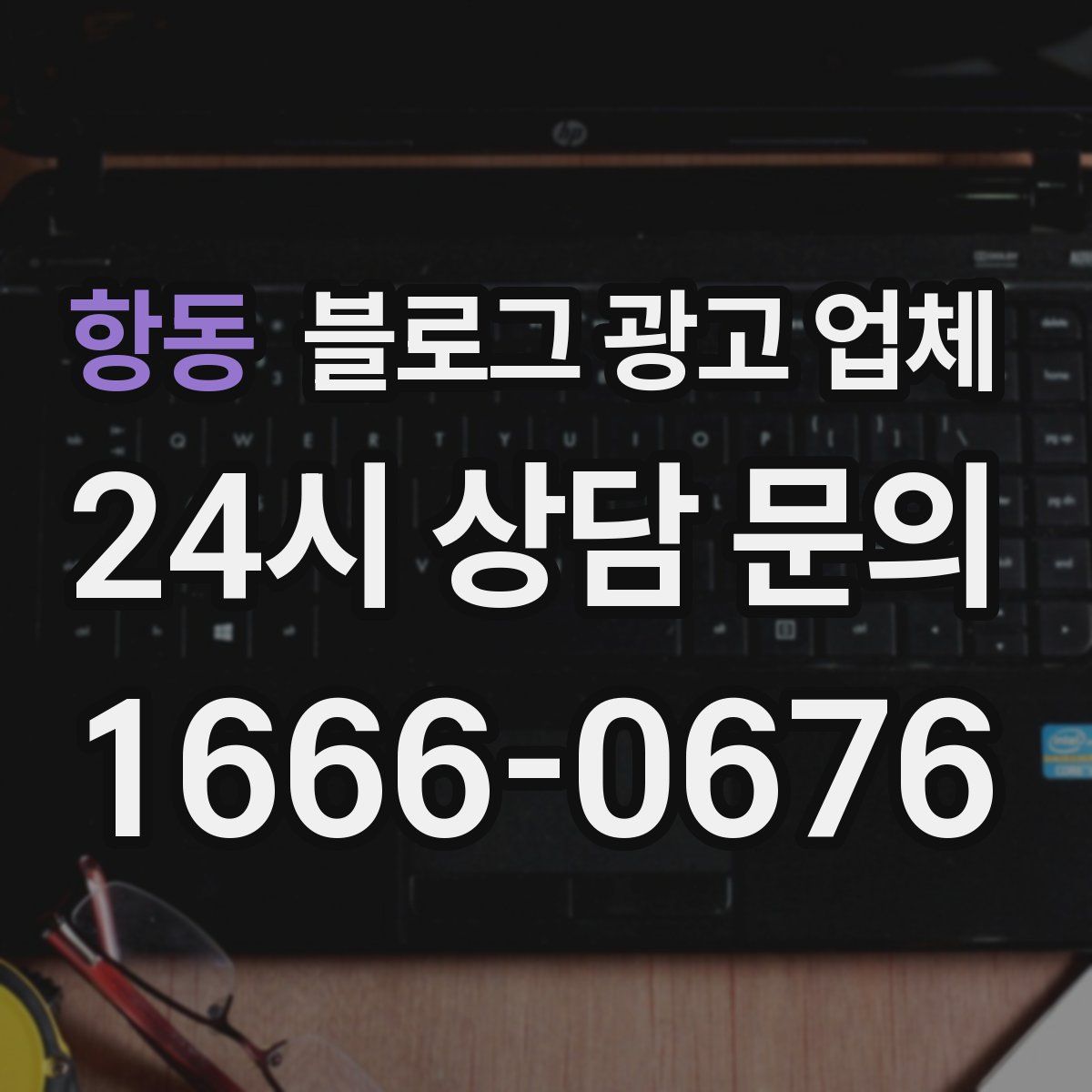 항동 블로그 광고 업체