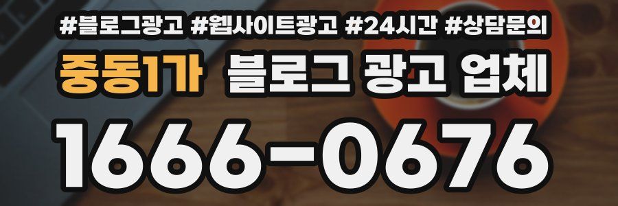 중동1가 블로그 광고 업체