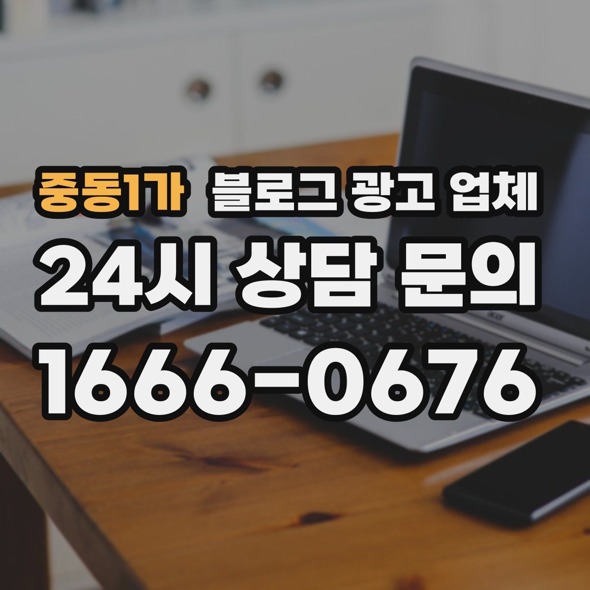 중동1가 블로그 광고 업체